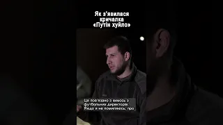 Як з’явилася кричалка «Путін хуйло»