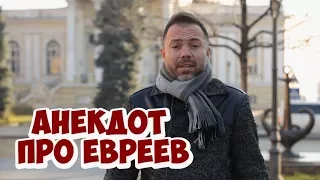 Самые смешные одесские анекдоты! Анекдот про евреев!