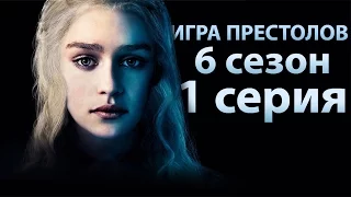 Игра престолов 6 сезон 1 серия. Все самое интересное