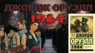 ДЖОРДЖ ОРУЭЛЛ "1984" / КНИЖНЫЙ ОБЗОР