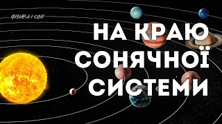 Що захищає нашу Сонячну систему від зовнішнього агресивного космосу?