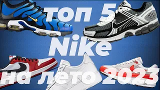 Топ кроссовок Nike на лето 2023