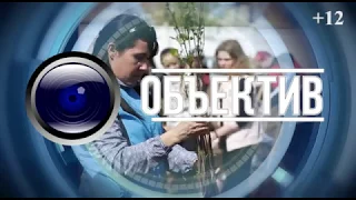 Объектив от 30 июля 2018