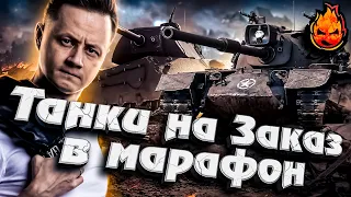 ТАНКИ НА ЗАКАЗ В МАРАФОН! 10лвл и 8лвл(ПРЕМЫ) #Inspirer #танкиназаказ #worldoftanks