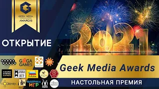 НАСТОЛЬНАЯ ПРЕМИЯ GEEK MEDIA AWARDS - ОТКРЫТИЕ