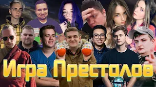 ИГРА ПРЕСТОЛОВ #1 ЧАСТЬ 1 | ЭВЕЛОН ИГРАЕТ В ИГРУ ПРЕСТОЛОВ СО СТРИМЕРАМИ | НОВОЕ МИРОВОЕ ГОСПОДСТВО