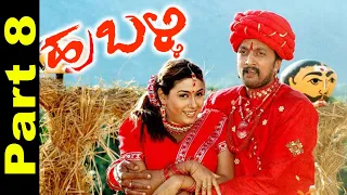 Hubli Movie HD Part 8 of 8 | Sudeep take Revenge by killing Bandappa and his Son