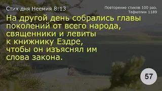 Неемия 8:13.   Повторение 100 раз