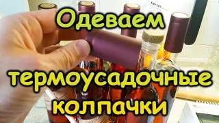 ТЕРМОУСАДОЧНЫЕ КОЛПАЧКИ для бутылок, как одеть. От Сан Саныча.