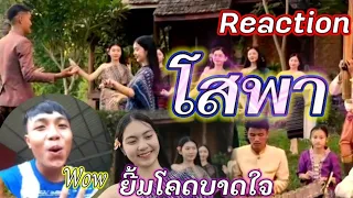 Reaction เพลง ໂສພາ (โสภา) - AiiLA X MD X NUTDAO (Jun city meso)