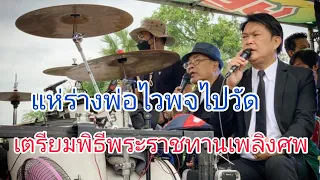 ทศพลหิมพานต์ร้องเพลงขบวนแห่ร่างพ่อไวพจน์ไปวัดเตรียมพิธีพระราชทานเพลิงศพ