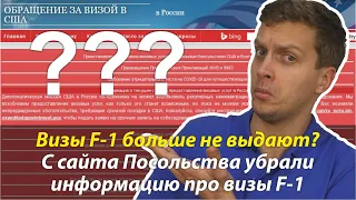 ⭐ Вы это видели? С сайта по обращению за визой в США убрали информацию о студенческих визах F-1.