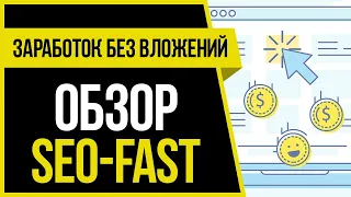 КАК ЗАРАБОТАТЬ В ИНТЕРНЕТЕ БЕЗ ВЛОЖЕНИЙ - ОБЗОР SEO-FAST.RU