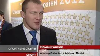 Українські спортивні зірки провели 2012-й  ...