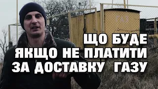 Що буде якщо не платити за доставку газу - рішення суду.