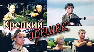 Крепкий орешек /1967/ A Hard Little Nut / комедия / мелодрама / военный / СССР