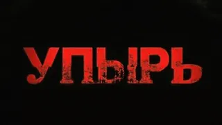 Российский фильм: Упырь.