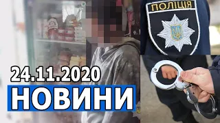 НОВИНИ 24.11.2020