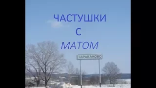 Частушки с матом, 18+, часть 3