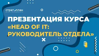 Презентация курса: «HEAD OF IT: руководитель отдела» / Илья Прахт, Слава Панкратов