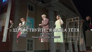 "Здравствуйте, я ваша тетя". Пушкинский музыкально-драматический театр