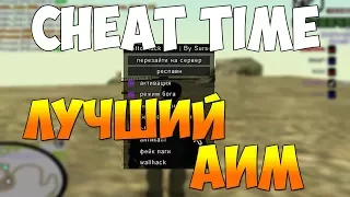 CHEAT TIME (GTA SAMP) #8 - ЛУЧШИЙ АИМ (МУЛЬТИХАК) ДЛЯ 0.3.7