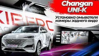 Установка омывателя камеры заднего вида на Changan UNI-K