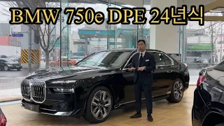 BMW 750e DPE 24년식 모델 알아보기 :) #750e #신형7시리즈 #bmwi7 #7시리즈할인