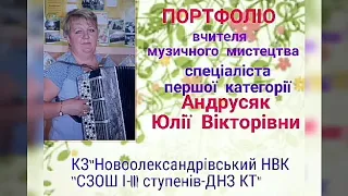 Портфоліо вчителя музичного мистецтва