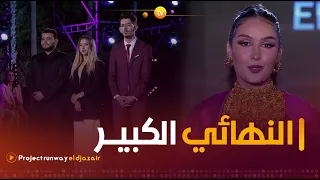 Project Runway El Djazair | النهائي الكبير | العدد كاملا