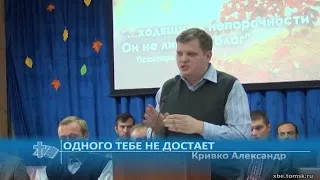 Кривко Александр - Одного тебе не достает (Проповедь)