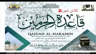 Qaida Tul Haramain Class #2 By Qari Abd ul Mannan Sahib Makka Tul Mukarram