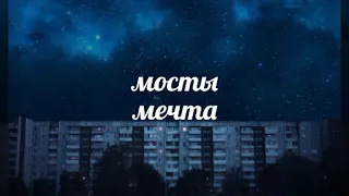 мосты — мечта