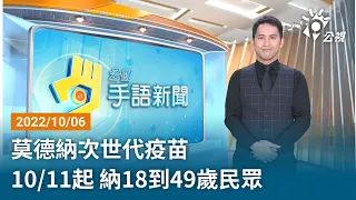 20221006 公視手語新聞 完整版｜莫德納次世代疫苗 10/11起 納18到49歲民眾