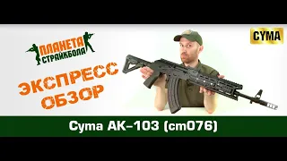 Обзор на Cyma Автомат АК-103, тактический обвес (cm076)