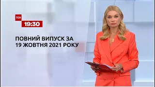 Новини України та світу | Випуск ТСН.19:30 за 19 жовтня 2021 року