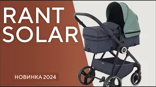 RANT SOLAR - коляска-трансформер