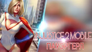 Injustice 2 Mobile - ПАУЭРГЕРЛ Обзор персонажа | Unlock Power Girl first look gameplay
