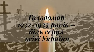 Голодомор 1932-1934 Геноцид українського народу!!!!😢😥😢