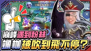 「MAD Neil」｜巔峰賽遇到粉絲被吹得不要不要ft.YuZon｜ROV.AOV 傳說對決 Liên Quân