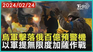 烏軍擊落俄百億預警機 以軍提無限度加薩作戰| 十點不一樣 20240224@TVBSNEWS01