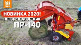 Новый пресс-подборщик от Бежецксельмаш ПР-140. Чем отличается от легендарного ПР-145С?