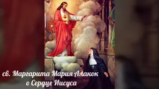 Святая Маргарита Мария Алакок о Сердце Иисуса