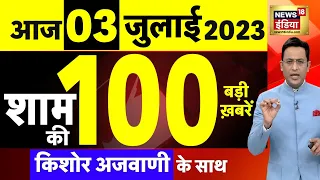 Today Breaking News LIVE : आज 03 जुलाई 2023 के मुख्य समाचार | Non Stop 100 | Hindi News | Breaking