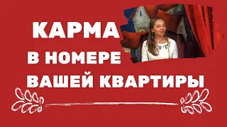 Карма в номере Вашей квартиры. Как номер квартиры влияет на Вашу жизнь