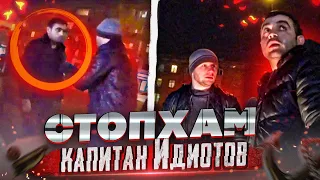 СтопХам - "Капитан Идиотов"