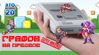 Игры выжавшие максимум из SNES - ЭЧ2D #76 vol2.