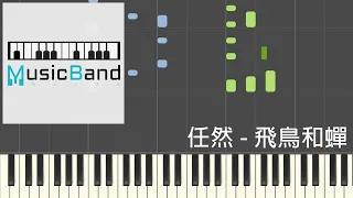 [琴譜版] 任然 - 飛鳥和蟬 - Piano Tutorial 鋼琴教學 [HQ] Synthesia