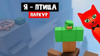 Паркур, но ТЫ ПТИЦА в роблокс | Obby but you're a bird roblox | Обби, но ты утка (100 м)