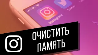 Как очистить кэш Instagram на Android и iPhone | Чистим память приложений через настройки телефона